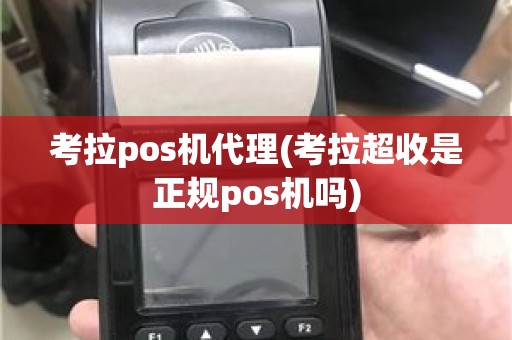 考拉pos机代理(考拉超收是正规pos机吗)