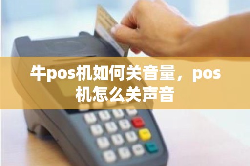 牛pos机如何关音量，pos机怎么关声音