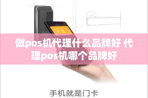 做pos机代理什么品牌好 代理pos机哪个品牌好
