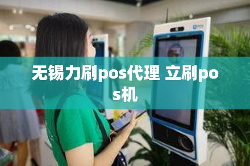 无锡力刷pos代理 立刷pos机