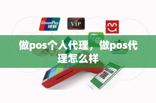 做pos个人代理，做pos代理怎么样
