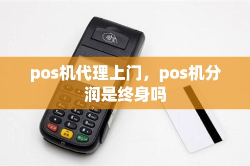 pos机代理上门，pos机分润是终身吗