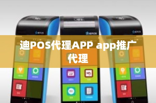 迪POS代理APP app推广代理