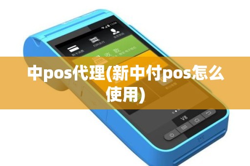 中pos代理(新中付pos怎么使用)