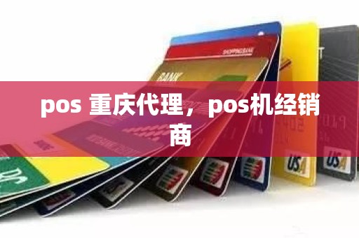 pos 重庆代理，pos机经销商