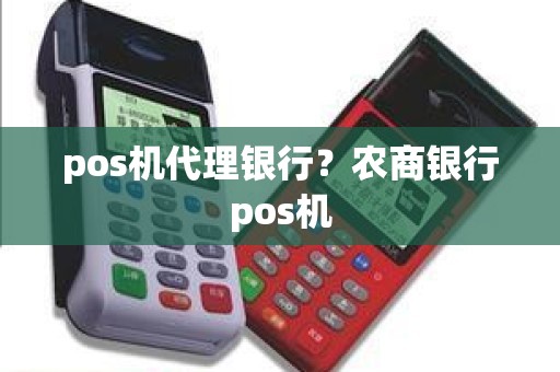 pos机代理银行？农商银行pos机