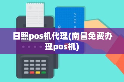 日照pos机代理(南昌免费办理pos机)