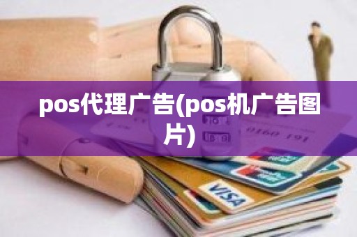 pos代理广告(pos机广告图片)