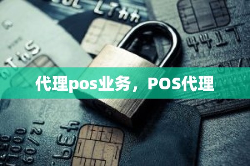 代理pos业务，POS代理