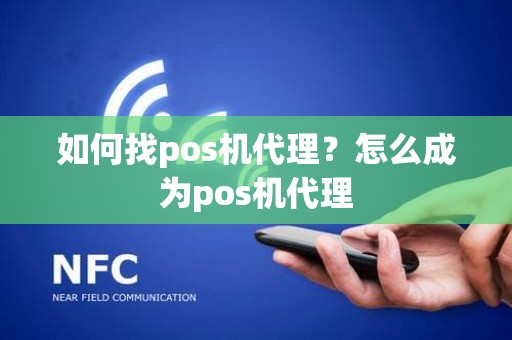 如何找pos机代理？怎么成为pos机代理
