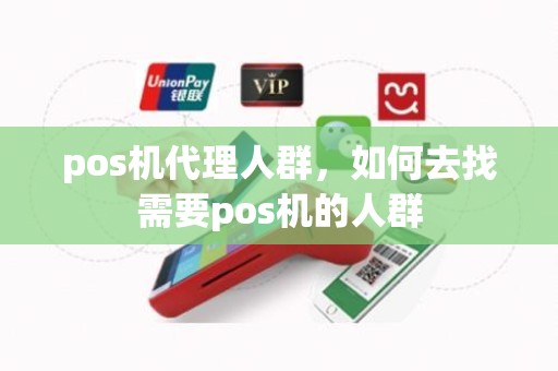 pos机代理人群，如何去找需要pos机的人群