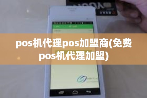 pos机代理pos加盟商(免费pos机代理加盟)