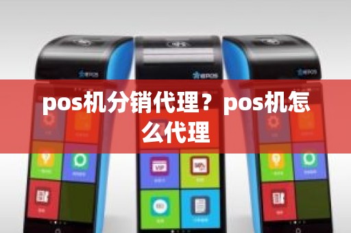 pos机分销代理？pos机怎么代理