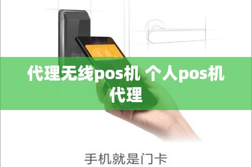 代理无线pos机 个人pos机代理
