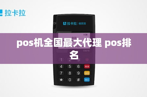pos机全国最大代理 pos排名