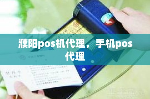 濮阳pos机代理，手机pos代理