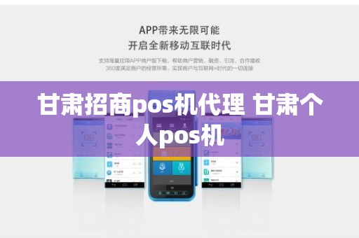 甘肃招商pos机代理 甘肃个人pos机