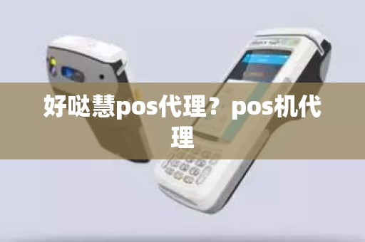 好哒慧pos代理？pos机代理