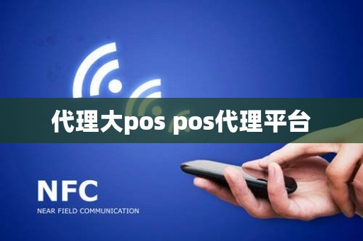 代理大pos pos代理平台