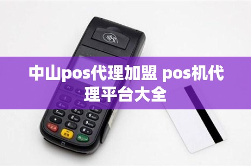 中山pos代理加盟 pos机代理平台大全