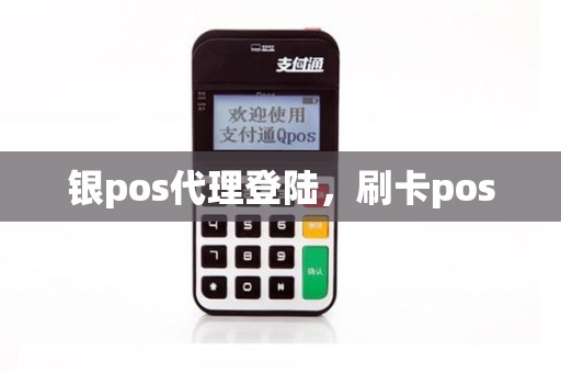 银pos代理登陆，刷卡pos