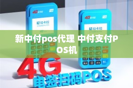 新中付pos代理 中付支付POS机