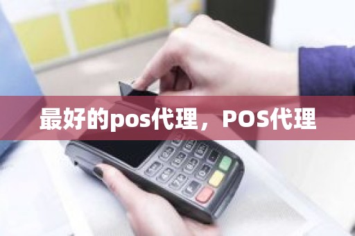 最好的pos代理，POS代理