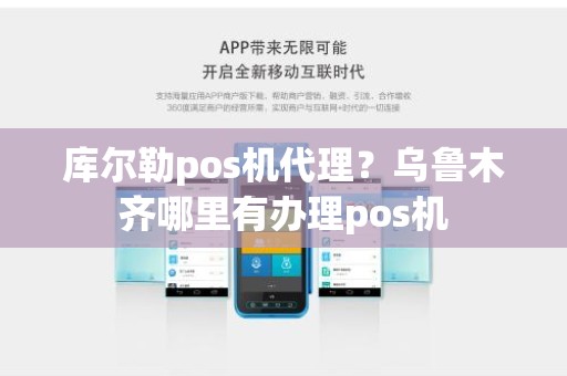 库尔勒pos机代理？乌鲁木齐哪里有办理pos机