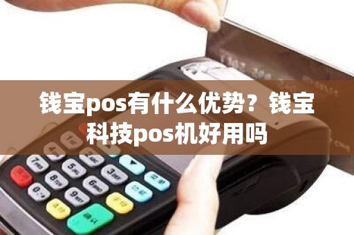 钱宝pos有什么优势？钱宝科技pos机好用吗