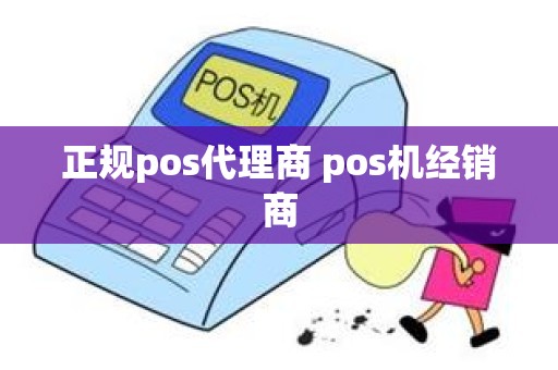 正规pos代理商 pos机经销商