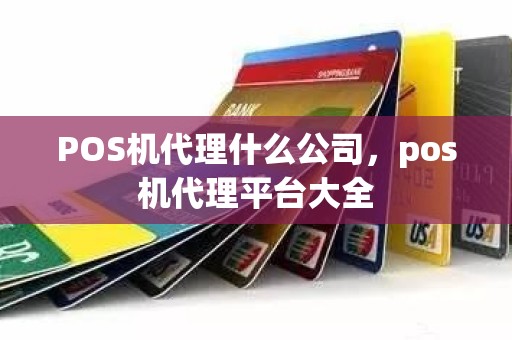 POS机代理什么公司，pos机代理平台大全