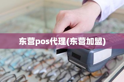 东营pos代理(东营加盟)