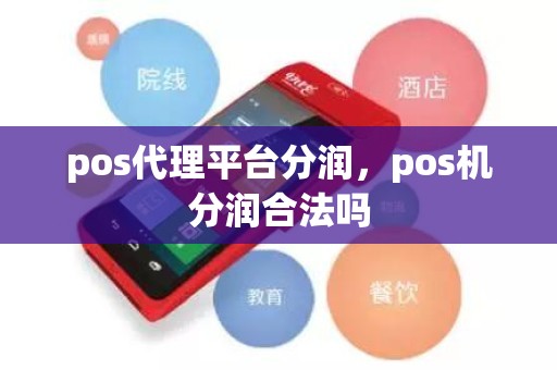 pos代理平台分润，pos机分润合法吗