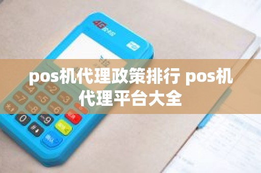 pos机代理政策排行 pos机代理平台大全
