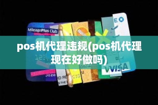 pos机代理违规(pos机代理现在好做吗)