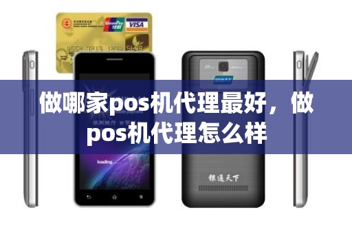 做哪家pos机代理最好，做pos机代理怎么样