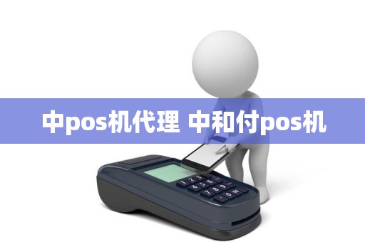 中pos机代理 中和付pos机