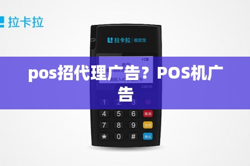 pos招代理广告？POS机广告