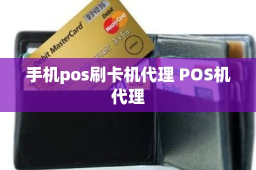 手机pos刷卡机代理 POS机代理