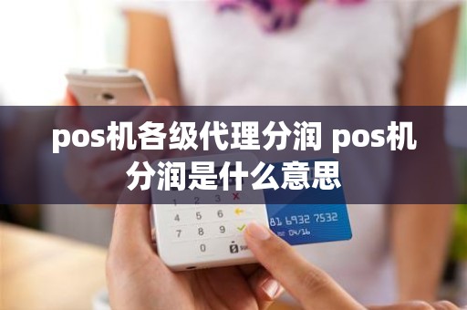 pos机各级代理分润 pos机分润是什么意思