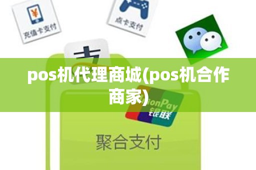 pos机代理商城(pos机合作商家)