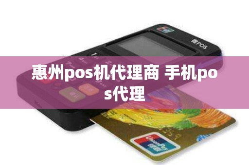 惠州pos机代理商 手机pos代理