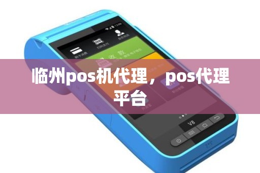 临州pos机代理，pos代理平台