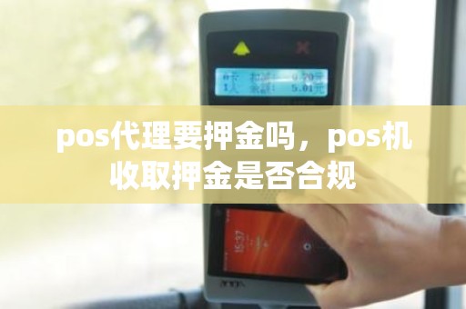 pos代理要押金吗，pos机收取押金是否合规