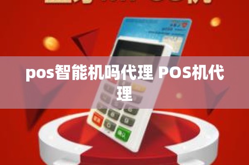 pos智能机吗代理 POS机代理