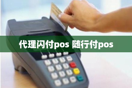 代理闪付pos 随行付pos