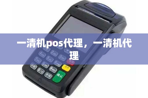 一清机pos代理，一清机代理