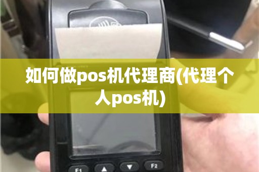 如何做pos机代理商(代理个人pos机)