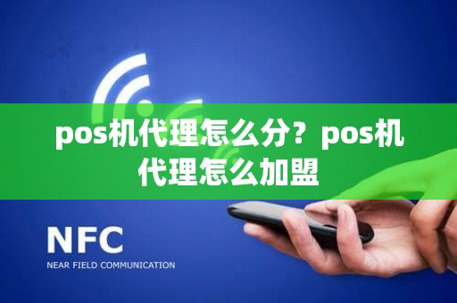 pos机代理怎么分？pos机代理怎么加盟