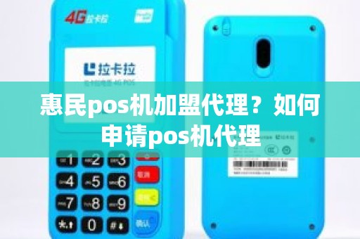 惠民pos机加盟代理？如何申请pos机代理